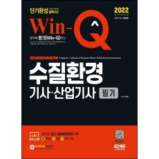 2022 Win-Q 수질환경기사ㆍ산업기사 필기 단기완성