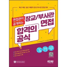 면접관이 공개하는 장교/부사관 면접 합격의 공식