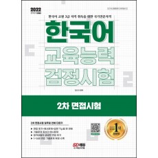 2022 한국어교육능력검정시험 2차 면접시험 일주일 안에 다잡기