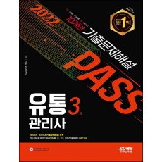 2022 유통관리사 3급 10개년 기출문제해설