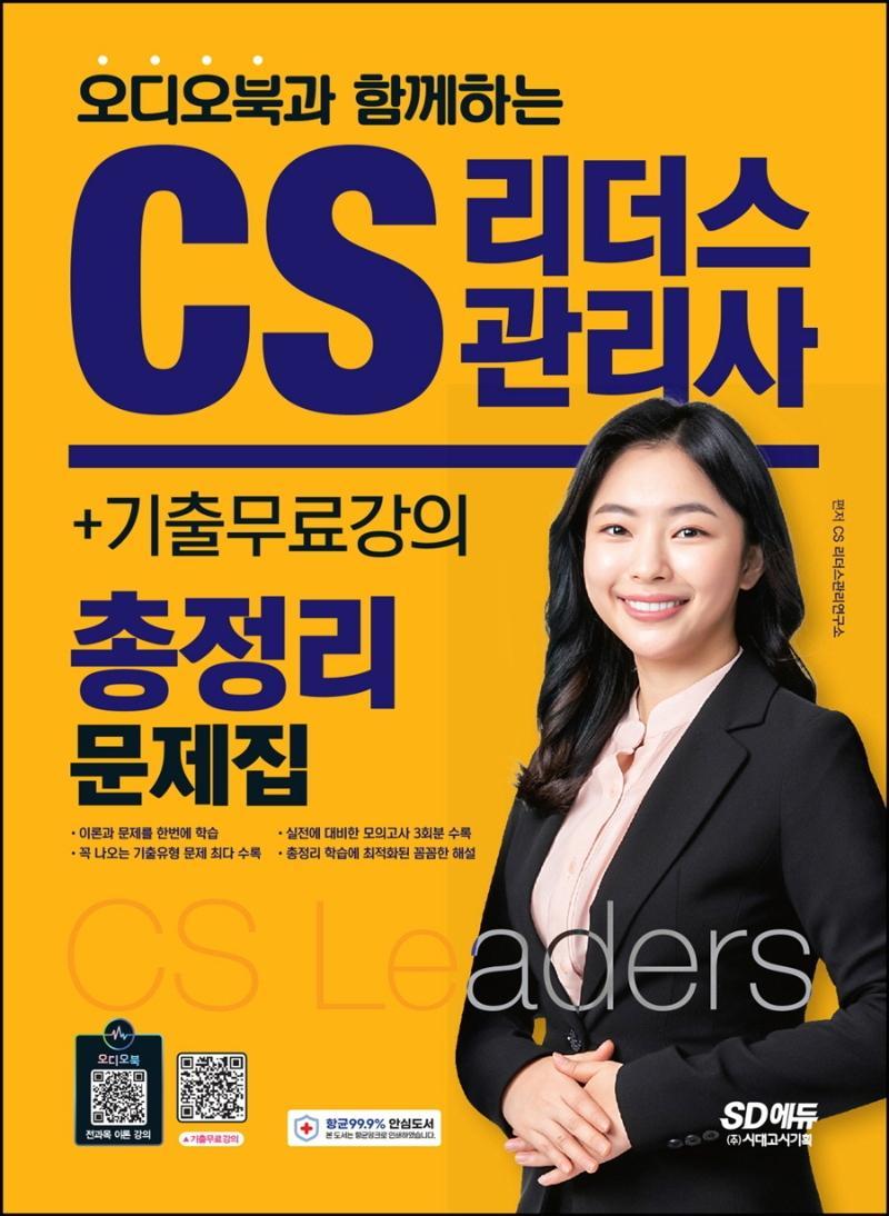 오디오북과 함께하는 2022 CS리더스관리사 총정리 문제집+기출무료강의