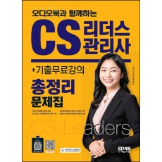 오디오북과 함께하는 2022 CS리더스관리사 총정리 문제집+기출무료강의