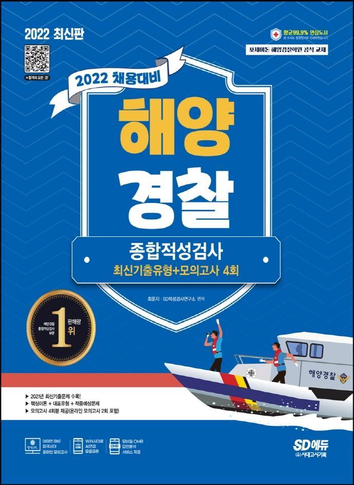 2022 최신판 해양경찰 종합적성검사 최신기출유형+모의고사 4회