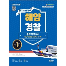 2022 최신판 해양경찰 종합적성검사 최신기출유형+모의고사 4회