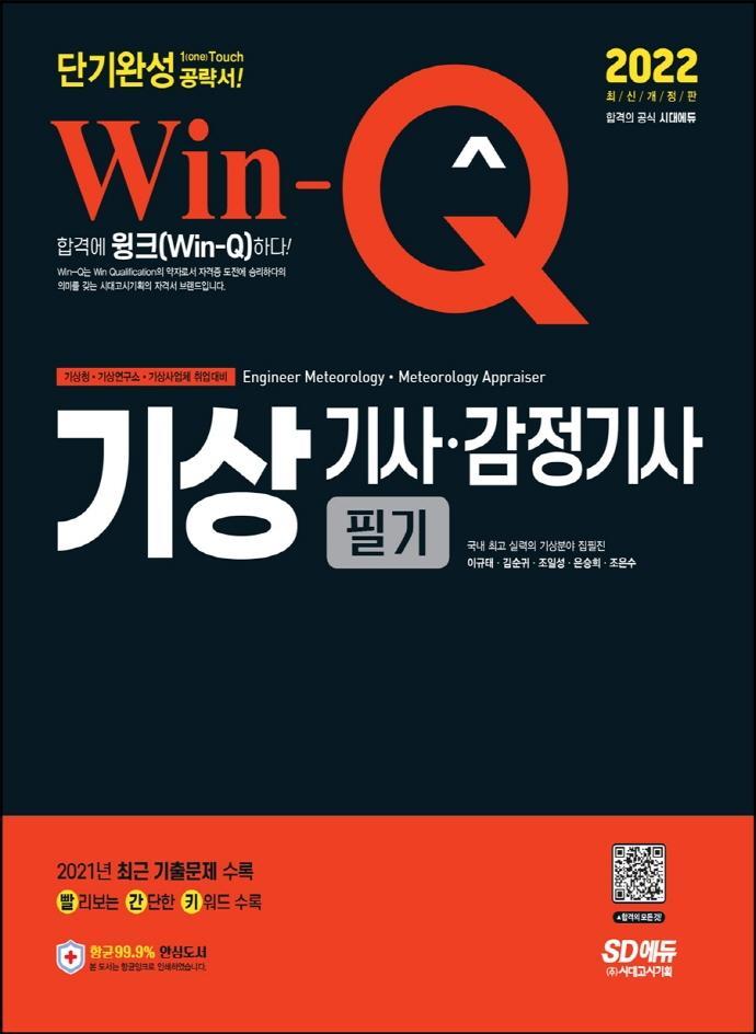 2022 Win-Q 기상기사·감정기사 필기 단기완성