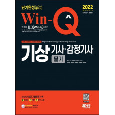 2022 Win-Q 기상기사·감정기사 필기 단기완성