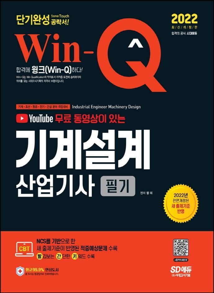 2022 유튜브 무료 동영상이 있는 Win-Q 기계설계산업기사 필기 단기완성