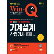 2022 유튜브 무료 동영상이 있는 Win-Q 기계설계산업기사 필기 단기완성