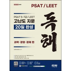 2022 최신판 PSAT/LEET 대비 고난도 지문 독해 20일 완성(과학·경영·경제 편)