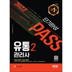 2022 유통관리사 2급 단기완성