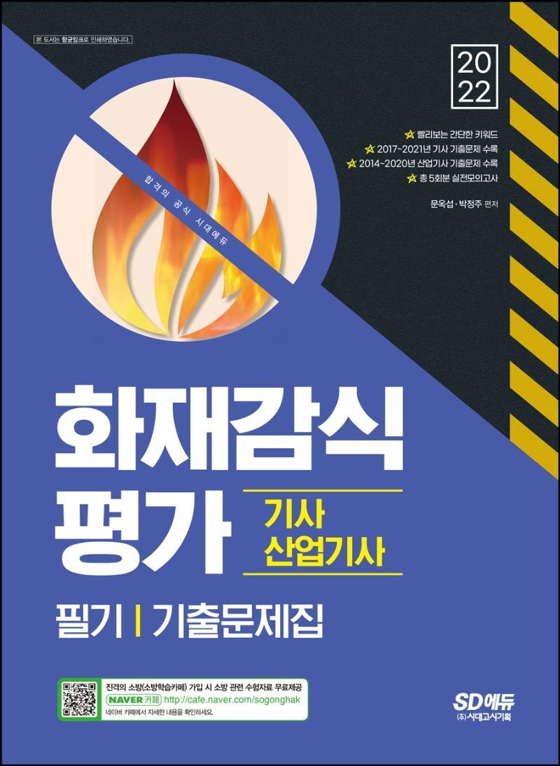 2022 화재감식평가기사·산업기사 필기 기출문제집