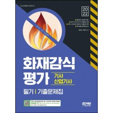 2022 화재감식평가기사·산업기사 필기 기출문제집