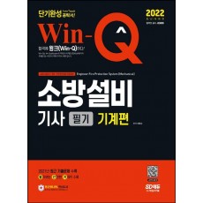 2022 Win-Q 소방설비기사 필기 기계편 단기완성