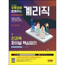 2022 유튜브와 함께하는 계리직 전과목 파이널 핵심정리