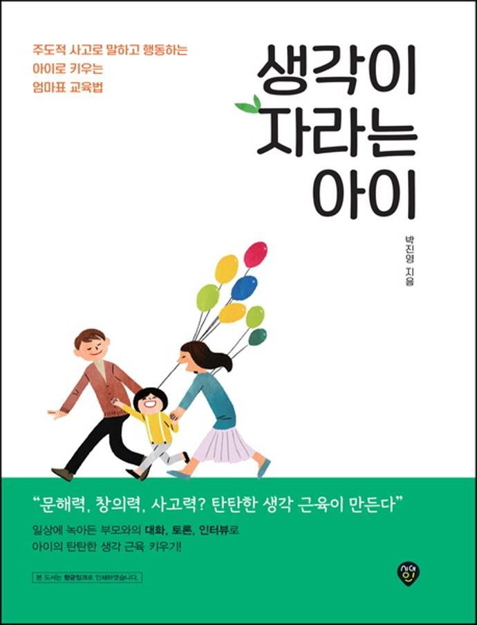 생각이 자라는 아이