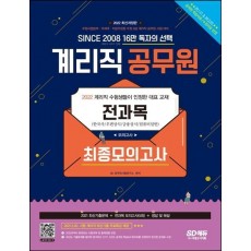 2022 우정 9급 계리직 전과목(한국사·우편상식·금융상식·컴퓨터일반) 최종모의고사