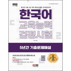 2022 한국어교육능력검정시험 5년간 기출문제해설