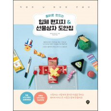 종이로 만드는 입체 편지지 & 선물상자 도안집