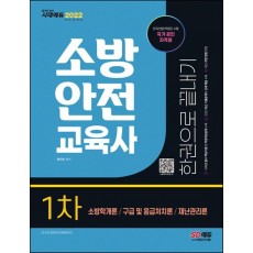 2022 소방안전교육사 1차 한권으로 끝내기