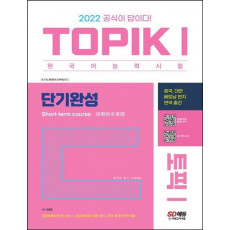 2022 한국어능력시험 TOPIK 1(토픽 1) 단기완성