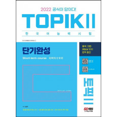 2022 한국어능력시험 TOPIK2(토픽2) 단기완성