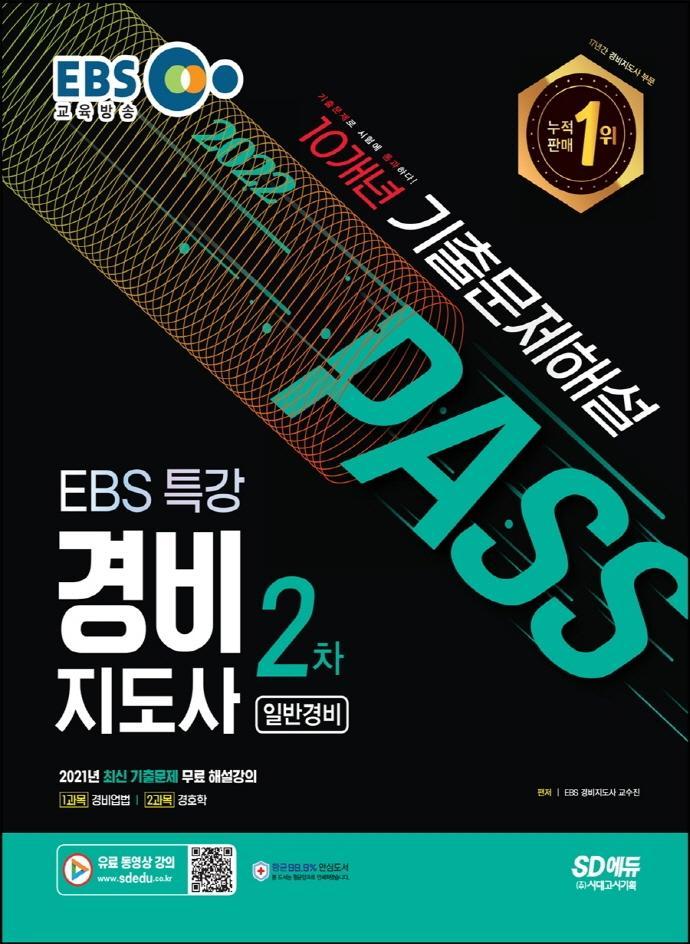 2022 EBS 특강 경비지도사 2차 10개년 기출문제해설(일반경비)