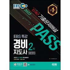 2022 EBS 특강 경비지도사 2차 10개년 기출문제해설(일반경비)