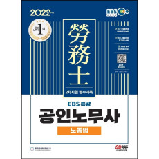 2022 EBS 특강 공인노무사 2차시험 노동법