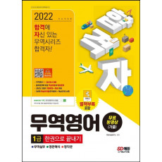 2022 합격자 무역영어 1급 한권으로 끝내기+무료동영상(기출)