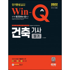 2022 Win-Q 건축기사 필기 단기완성