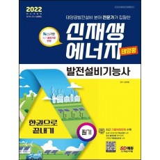 2022 신재생에너지발전설비기능사(태양광) 필기 한권으로 끝내기