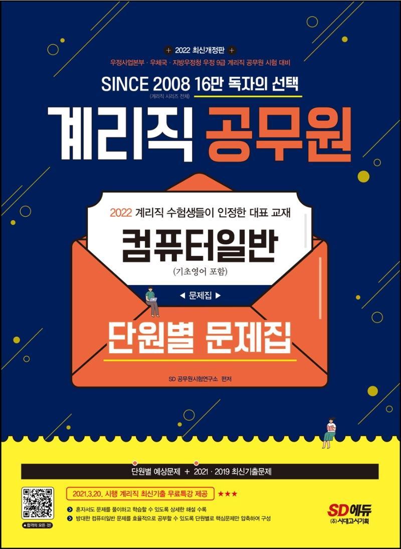 2022 우정 9급 계리직 공무원 컴퓨터일반(기초영어 포함) 단원별 문제집