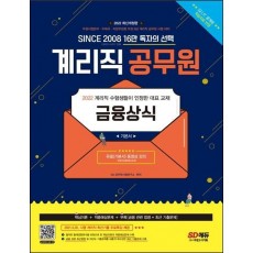 2022 우정 9급 계리직 공무원 금융상식 기본서