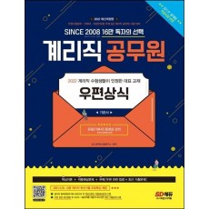 2022 우정 9급 계리직 공무원 우편상식 기본서