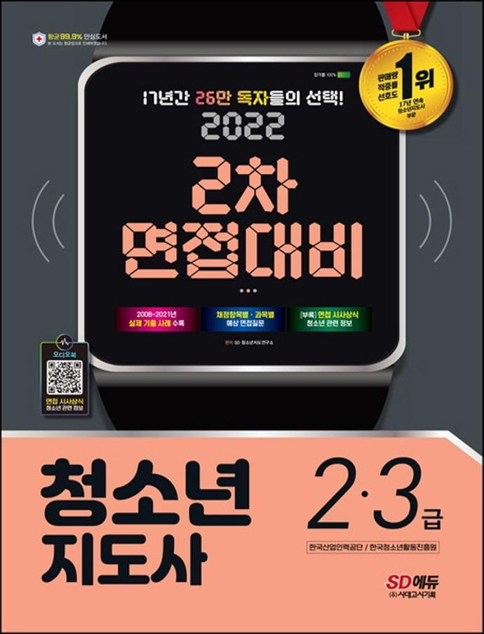 2022 청소년지도사 2ㆍ3급 2차 면접대비