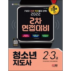 2022 청소년지도사 2ㆍ3급 2차 면접대비