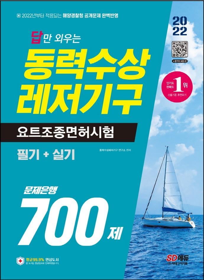 2022 답만 외우는 동력수상레저기구 요트조종면허시험(필기+실기) 문제은행 700제