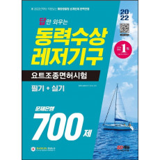 2022 답만 외우는 동력수상레저기구 요트조종면허시험(필기+실기) 문제은행 700제