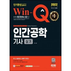 2022 Win-Q 인간공학기사 실기 단기완성