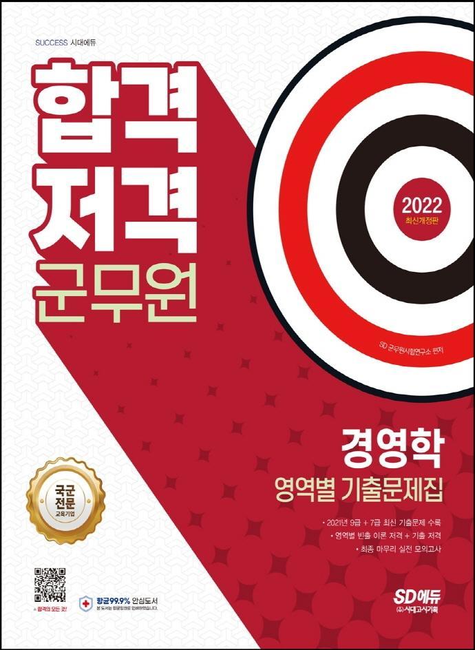 2022 군무원 합격 저격 경영학