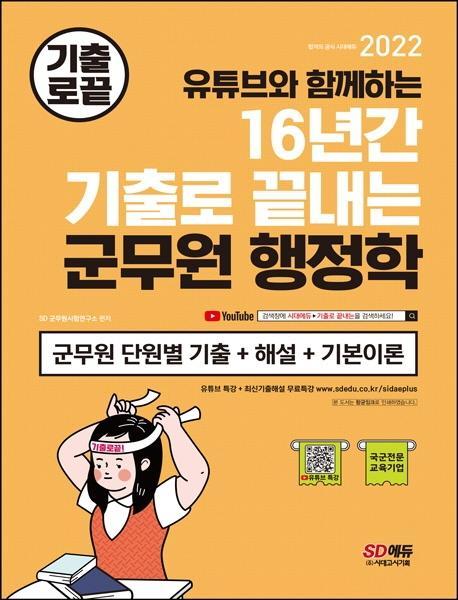 2022 16년간 기출로 끝내는 군무원 행정학