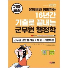 2022 16년간 기출로 끝내는 군무원 행정학