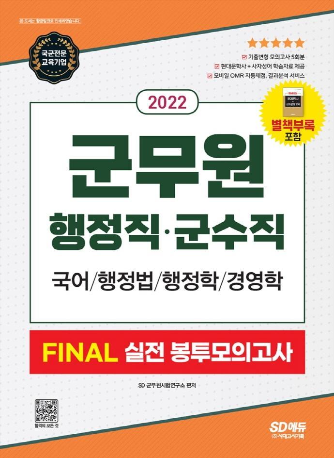 2022 군무원 행정직·군수직 FINAL 실전 봉투모의고사(국어·행정법·행정학·경영학)