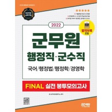 2022 군무원 행정직·군수직 FINAL 실전 봉투모의고사(국어·행정법·행정학·경영학)