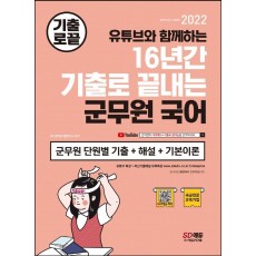 2022 기출로 끝내는 군무원 국어