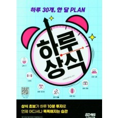 하루 30개, 한 달 PLAN 하루상식