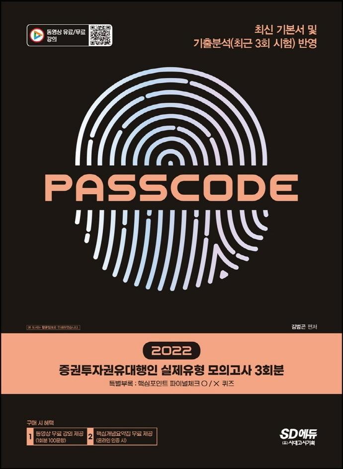 2022 증권투자권유대행인 실제유형 모의고사 3회분 PASSCODE