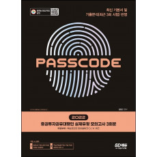 2022 증권투자권유대행인 실제유형 모의고사 3회분 PASSCODE