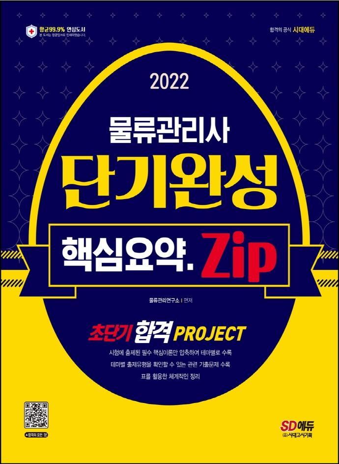 2022 물류관리사 단기완성 핵심요약집