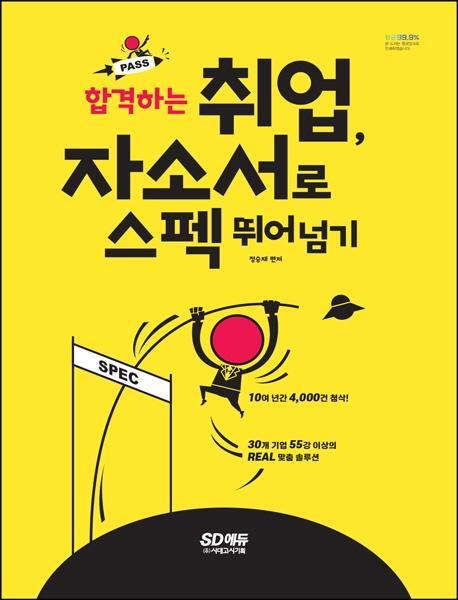 합격하는 취업, 자소서로 스펙 뛰어넘기